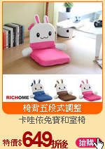 卡哇依兔寶和室椅