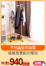 極簡風單軌衣帽架