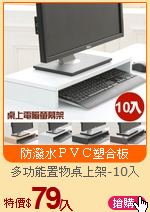 多功能置物桌上架-10入