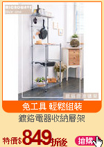 鍍鉻電器收納層架
