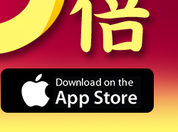 APP獨享_下載登入送HAPPYGO點數50點_AppStore