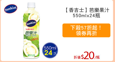 【香吉士】芭樂果汁
550mlx24瓶