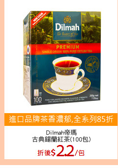 Dilmah帝瑪
古典鍚蘭紅茶(100包)
