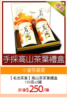 【名池茶業】高山茶茶葉禮盒
150克x2罐