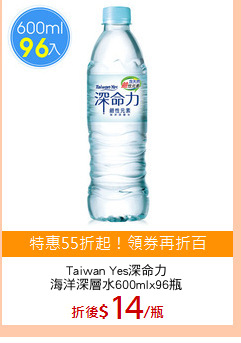 Taiwan Yes深命力
海洋深層水600mlx96瓶