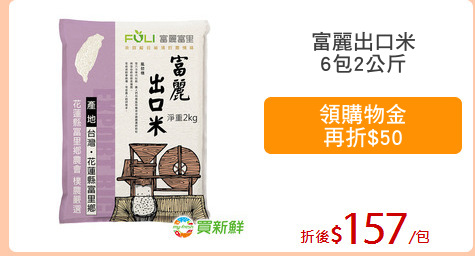 富麗出口米
6包2公斤