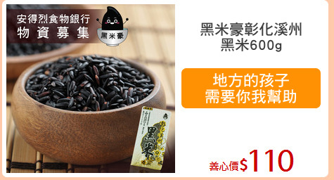 黑米豪彰化溪州
黑米600g