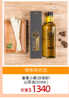 春華小果(珍珠籽)
山茶油(500ML)