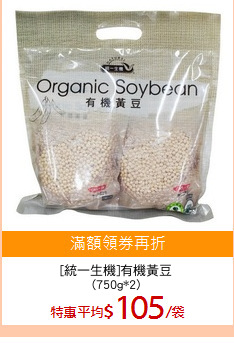 [統一生機]有機黃豆
(750g*2)