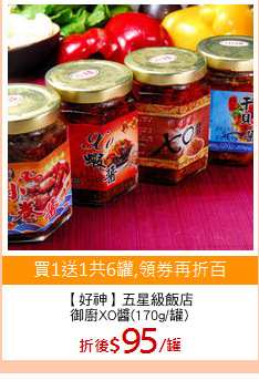 【好神】五星級飯店
御廚XO醬(170g/罐)