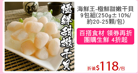 海鮮王-極鮮甜嫩干貝
9包組(250g±10%/
約20-25顆/包)