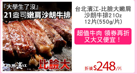 台北濱江-比臉大嫩肩
沙朗牛排21Oz
12片(550g/片)