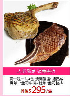 買一送一共4包 澳洲嚴選S級熟成
戰斧17盎司牛排+戰斧7盎司豬排