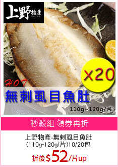 上野物產-無剌虱目魚肚
(110g~120g/片)10/20包