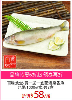 百味食堂-買一送一宜蘭活泉香魚
(7尾/1000g/盒)共2盒