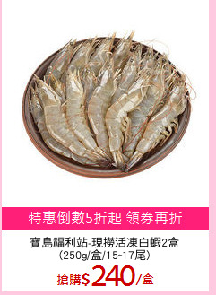 寶島福利站-現撈活凍白蝦2盒
(250g/盒/15~17尾)