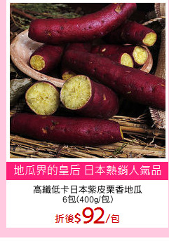 高纖低卡日本紫皮栗香地瓜
6包(400g/包)