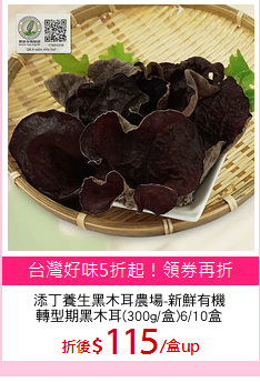 添丁養生黑木耳農場-新鮮有機
轉型期黑木耳(300g/盒)6/10盒