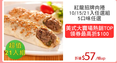 紅龍招牌肉捲
10/15/21入任選組
5口味任選