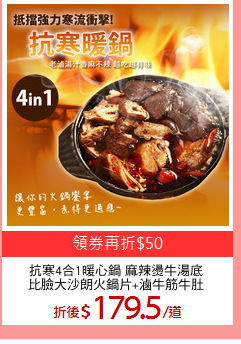 抗寒4合1暖心鍋 麻辣燙牛湯底
比臉大沙朗火鍋片+滷牛筋牛肚