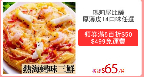 瑪莉屋比薩
厚薄皮14口味任選