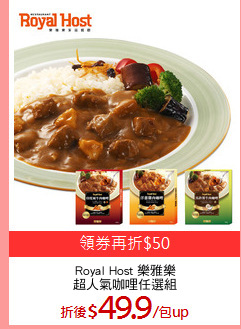 Royal Host 樂雅樂
超人氣咖哩任選組