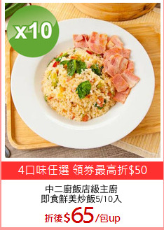中二廚飯店級主廚
即食鮮美炒飯5/10入