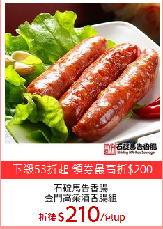 石碇馬告香腸
金門高梁酒香腸組