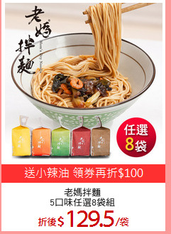 老媽拌麵
5口味任選8袋組