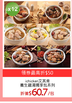 ichicken艾其肯
養生雞湯獨享包系列