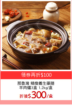 那魯灣 精燉養生藥膳
羊肉爐3盒 1.2kg/盒