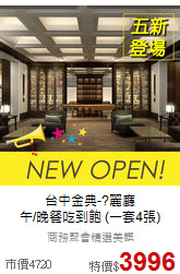 台中金典-?麗廳<br>
午/晚餐吃到飽 (一套4張)