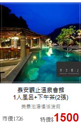 泰安觀止溫泉會館<br>
1人風呂+下午茶(2張)