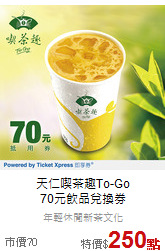 天仁喫茶趣To-Go<br>
70元飲品兌換券