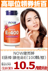 NOW健而婷<BR>E級棒 維他命E(100顆/瓶)