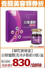 【華陀寶華堂】<BR>白藜蘆醇活沛多酚飲6瓶/盒