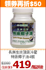 長庚生技頂級冷壓<BR>特級椰子油4瓶