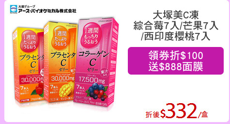 大塚美C凍
綜合莓7入/芒果7入
/西印度櫻桃7入