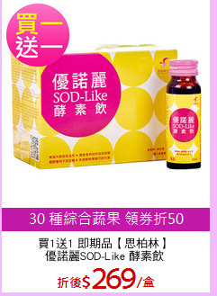 買1送1 即期品【思柏林】
優諾麗SOD-Like 酵素飲