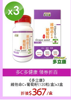 《多立康》
維他命C+葡萄籽(120粒/盒)x3盒