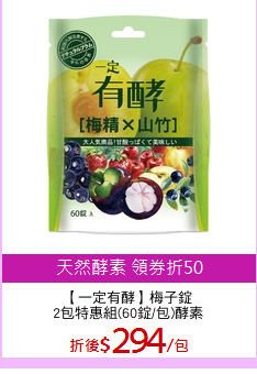 【一定有酵】梅子錠
2包特惠組(60錠/包)酵素