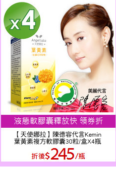 【天使娜拉】陳德容代言Kemin
葉黃素複方軟膠囊30粒/盒X4瓶