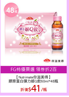 【Nutrimate你滋美得】
膠原蛋白彈力姬Q飲60ml*48瓶