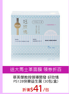 蔡英傑教授領導開發 好欣情
PS128快樂益生菌 (30包/盒)