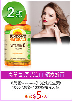 《美國Sundown》光炫維生素C
1000 MG錠(133粒/瓶)2入組