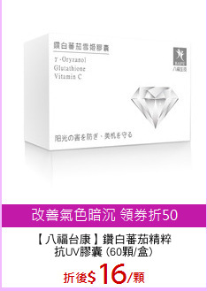 【八福台康】鑽白蕃茄精粹
抗UV膠囊 (60顆/盒)