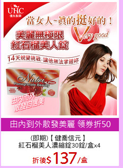 (即期)【健喬信元】
紅石榴美人濃縮錠30錠/盒x4