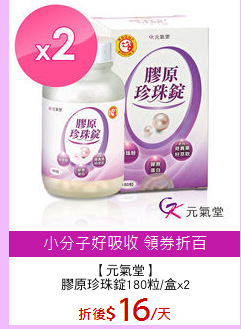 【元氣堂】
膠原珍珠錠180粒/盒x2