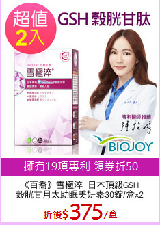 《百喬》雪極淬_日本頂級GSH
穀胱甘月太助眠美妍素30錠/盒x2