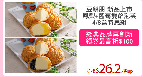 豆穌朋 新品上市
鳳梨+藍莓雙餡泡芙
4/8盒特惠組